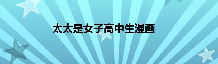 太太是女子高中生漫畫