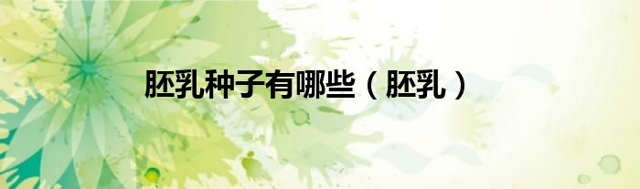 胚乳種子有哪些（胚乳）