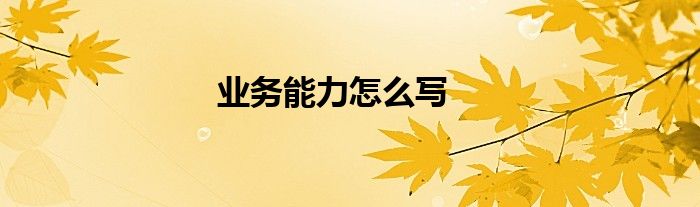 業(yè)務能力怎么寫