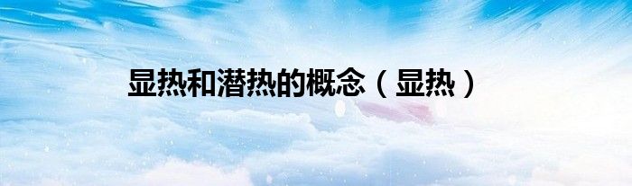 顯熱和潛熱的概念（顯熱）