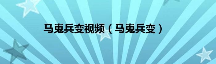 馬嵬兵變視頻（馬嵬兵變）