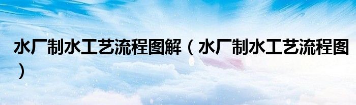 水廠制水工藝流程圖解（水廠制水工藝流程圖）