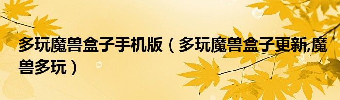 多玩魔獸盒子手機(jī)版（多玩魔獸盒子更新,魔獸多玩）