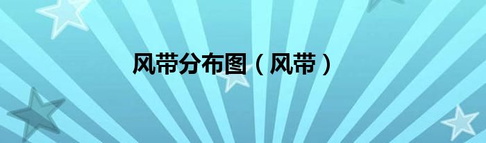 風帶分布圖（風帶）