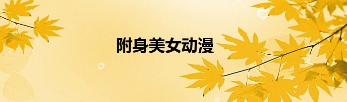 附身美女動漫