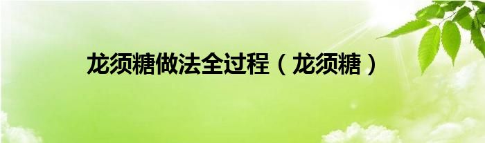 龍須糖做法全過(guò)程（龍須糖）