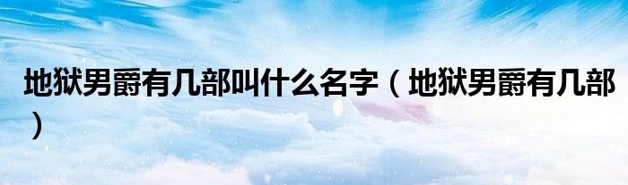 地獄男爵有幾部叫什么名字（地獄男爵有幾部）