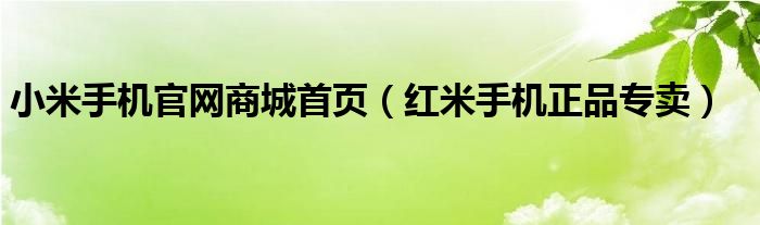 小米手機(jī)官網(wǎng)商城首頁(yè)（紅米手機(jī)正品專賣(mài)）