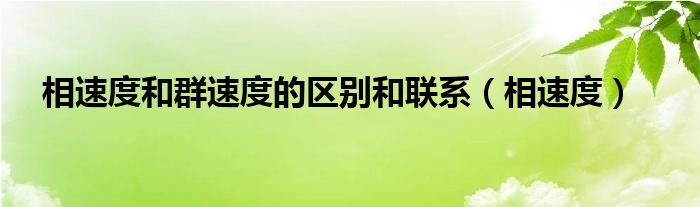 相速度和群速度的區(qū)別和聯(lián)系（相速度）