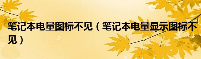 筆記本電量圖標不見（筆記本電量顯示圖標不見）