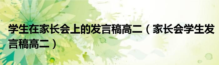 學(xué)生在家長會(huì)上的發(fā)言稿高二（家長會(huì)學(xué)生發(fā)言稿高二）