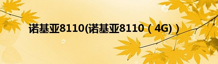 諾基亞8110(諾基亞8110（4G)）