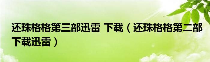還珠格格第三部迅雷 下載（還珠格格第二部下載迅雷）