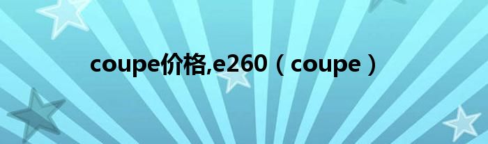 coupe價(jià)格,e260（coupe）