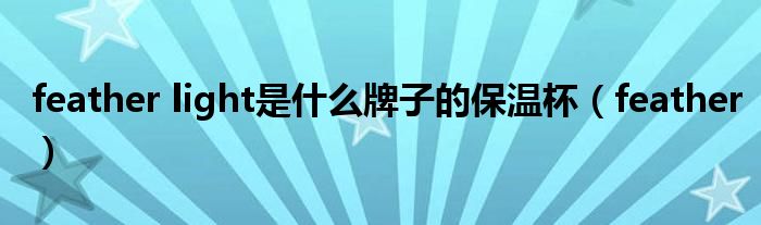 feather light是什么牌子的保溫杯（feather）