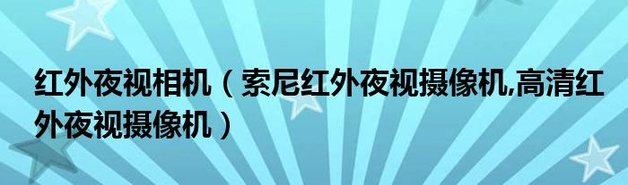 紅外夜視相機(jī)（索尼紅外夜視攝像機(jī),高清紅外夜視攝像機(jī)）
