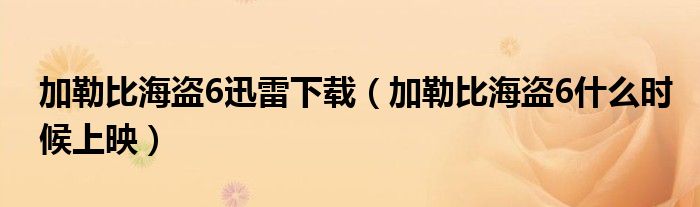 加勒比海盜6迅雷下載（加勒比海盜6什么時(shí)候上映）