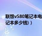 聯(lián)想v580筆記本電腦多少錢（聯(lián)想v570報價(聯(lián)想v570筆記本多少錢)）