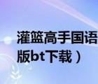 灌籃高手國語版bt下載鏈接（灌籃高手國語版bt下載）