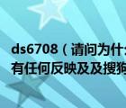 ds6708（請(qǐng)問(wèn)為什么將DS6708條碼掃描器連接到電腦后沒(méi)有任何反映及及搜狗）