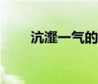 沆瀣一氣的意思（上行下效的意思）