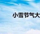 小雪節(jié)氣大自然的變化（小雪節(jié)氣）