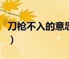 刀槍不入的意思是什么簡寫（刀槍不入的意思）