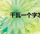 千瓦一個(gè)字怎么兩個(gè)音（千瓦一個(gè)字）
