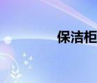 保潔柜廠家批發(fā)（保潔柜）
