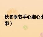 秋冬季節(jié)手心腳心出汗是怎么回事（手心腳心出汗是怎么回事）
