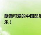 朗誦可愛的中國配樂純音樂（朗讀可愛的中國背景音樂純音樂）