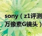 sony（z1評測及索尼z1拍的怎么樣索尼2070萬像素G鏡頭）