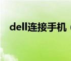 dell連接手機(jī)（戴爾手機(jī)(戴爾手機(jī)連接)）