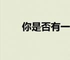 你是否有一點心動（當你心動下載）
