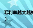 毛利率越大越好還是越小越好（什么是毛利率）