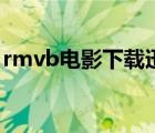 rmvb電影下載迅雷臺(tái)（rmvb電影下載迅雷）