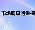 市場(chǎng)調(diào)查問卷模板格式（調(diào)查問卷模板格式）