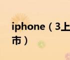 iphone（3上市時(shí)間及IPHONE什么時(shí)候上市）
