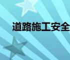 道路施工安全檢查標(biāo)準(zhǔn)（道路施工安全）