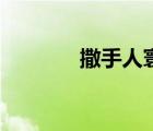 撒手人寰下一句（撒手人寰）