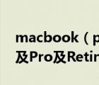 macbook（pro及retina及13及MacBook及Pro及Retina及13值得買嗎）