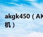 akgk450（AKG及K450是不是千元內(nèi)最強(qiáng)耳機(jī)）