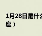 1月28日是什么星座陰歷（1月28日是什么星座）