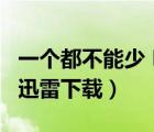 一個(gè)都不能少 MP4 下載（一個(gè)都不能少電影迅雷下載）