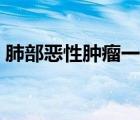 肺部惡性腫瘤一般能活多久（肺部惡性腫瘤）