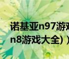 諾基亞n97游戲大全（諾基亞n8游戲(諾基亞n8游戲大全)）