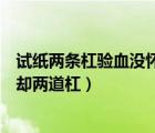 試紙兩條杠驗血沒懷孕怎么回事（為什么驗血沒有懷孕試紙卻兩道杠）