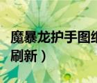 魔暴龍護(hù)手圖紙哪里買（魔暴龍護(hù)手圖紙多久刷新）
