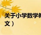 關(guān)于小學(xué)數(shù)學(xué)教學(xué)的論文（小學(xué)數(shù)學(xué)課教學(xué)論文）