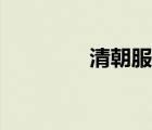 清朝服裝款式（清朝服裝）